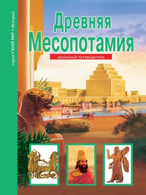 cover image of Древняя Месопотамия
